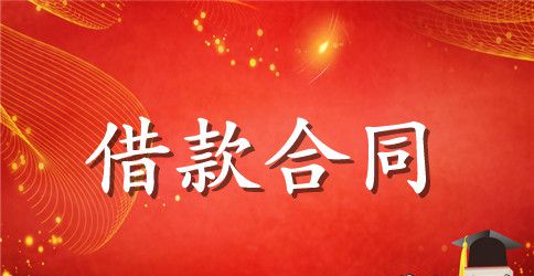 实用的借款合同范文汇编9篇