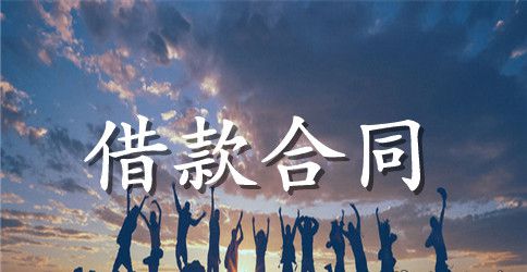 简单个人借款合同范本