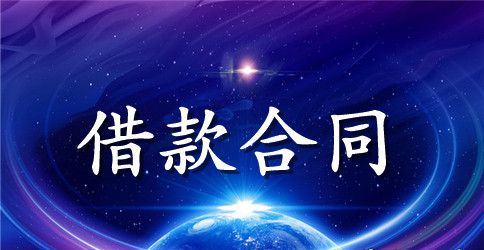 精选借款合同汇编5篇