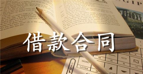 银行贷款合同书范本