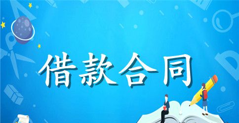 贷款使用意向书范本