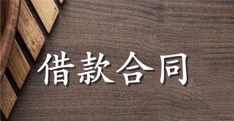 不动产典权设定借款合同范本