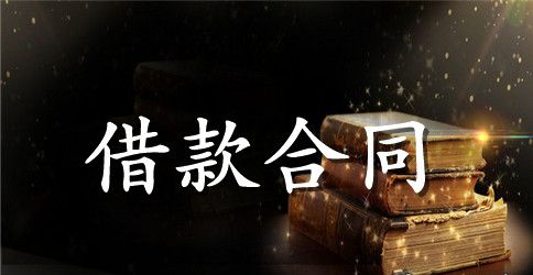 银行借款合同范本5篇