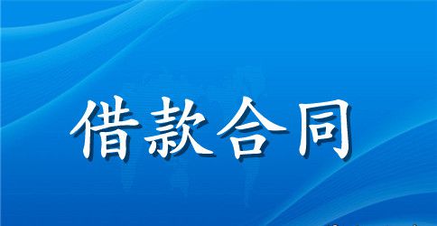 单位借款合同到期未还会怎么样