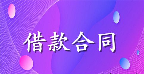 中国工商银行借款合同范文