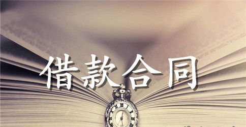 有关借款合同3篇
