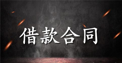 2023公司小项目借款合同范本