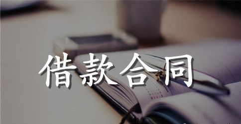 中英文借款合同范本参考