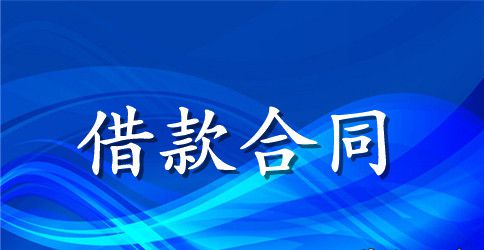 事业单位科技骨干住房补贴借款合同范本