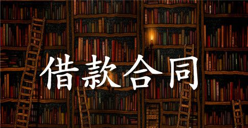 流动资金贷款的合同范本