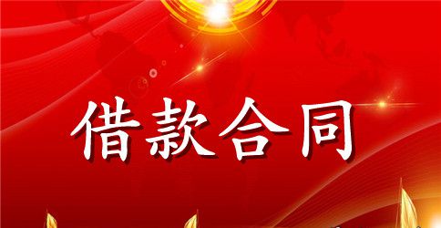 最新民间借贷借款合同范本