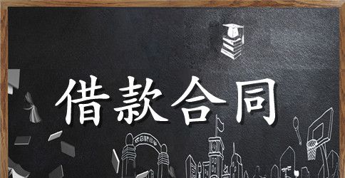 借款合同的订立程序