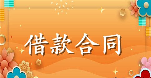 一份标准的借款合同范本