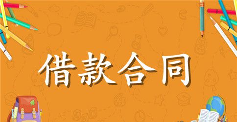 标准借款合同怎么写范文