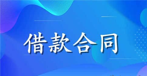 建设银行借款合同范本下载