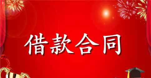 借款合同标准范本