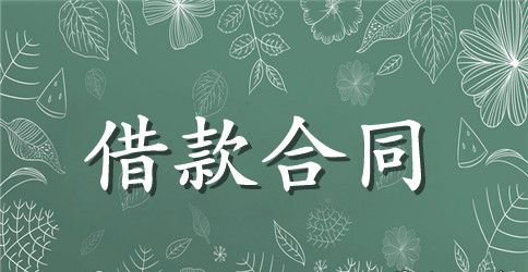 关于个人简单的借款合同范本