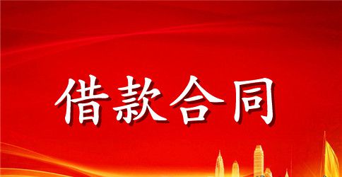 民间私人借款合同范本三篇