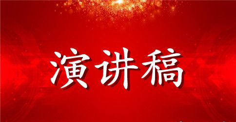 优秀英语演讲稿范文三分钟