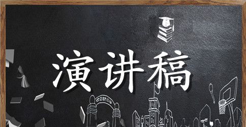 主席竞选演讲稿3篇