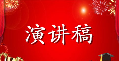 干部关于践行党的宗旨发言稿