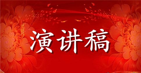 安全保卫科长竞聘演讲稿
