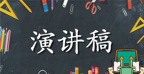 英语演讲稿3分钟范文