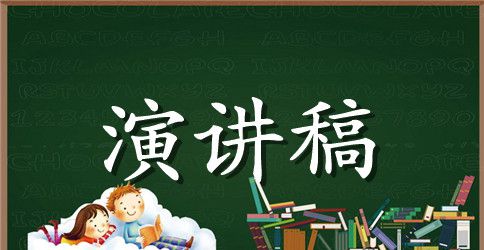 中学生英语演讲稿优秀范文_展现你的口才吧