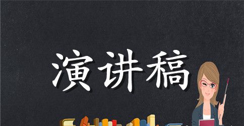 演讲:生命来来往往,来日并不方长