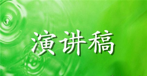 学生会主席竞职演讲范文