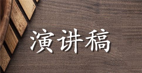 竞职学生会组织部长演讲