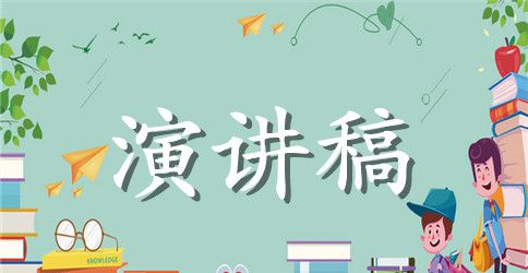 经典英语演讲稿精选3篇带翻译