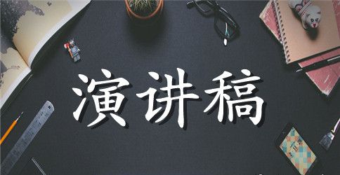 立德树人成就最美演讲稿