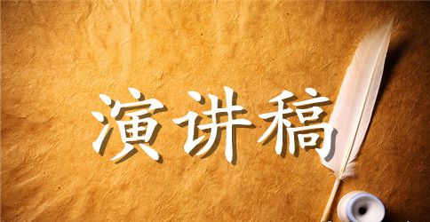 礼仪文明伴我行演讲稿