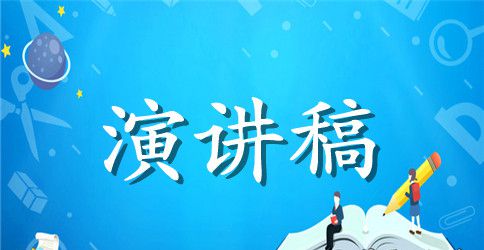 优秀班级演讲稿