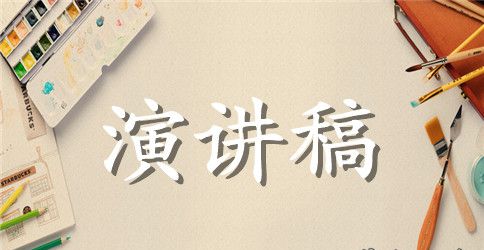 演讲稿怎样开场白才能吸引听众