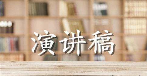 大学生励志演讲稿：在荆棘中开辟道路