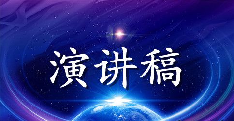高中青春励志演讲稿范文