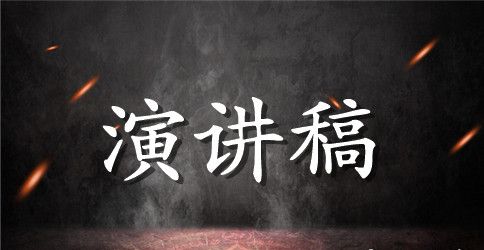 小学四年级班干部竞选演讲稿