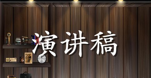 班干部竞选演讲稿格式范文