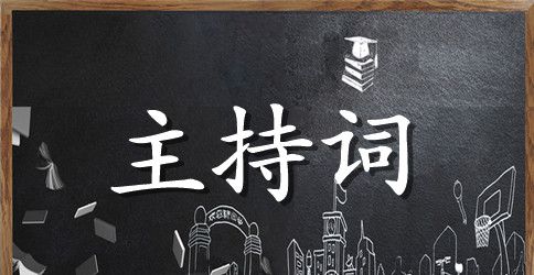 订货会主持词合集10篇