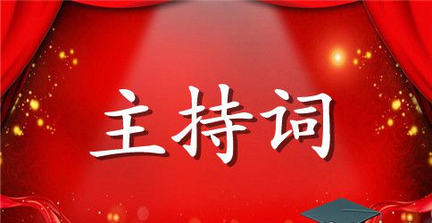 毕业典礼主持词模板合集五篇