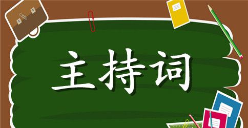 乔迁之喜主持词锦集7篇