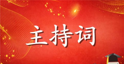 2023年学校开学典礼主持词范文合集