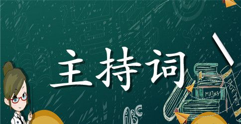 庆七一活动主持词范文