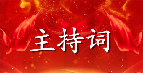 实用的年会主持词模板汇总7篇