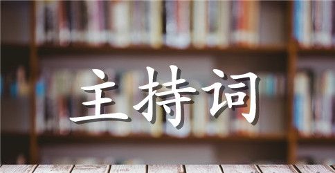开学典礼主持词15篇