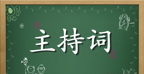 秋季广播操比赛主持词