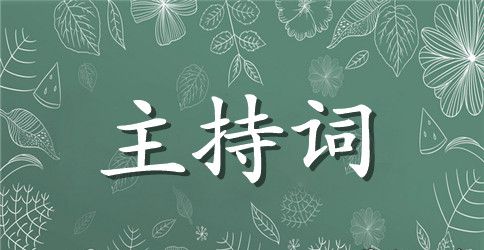 关于中秋主持词7篇