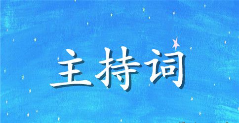 【精华】活动主持词4篇